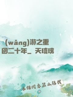 網(wǎng)游之重回二十年