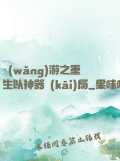 網(wǎng)游之重生以神器開(kāi)局