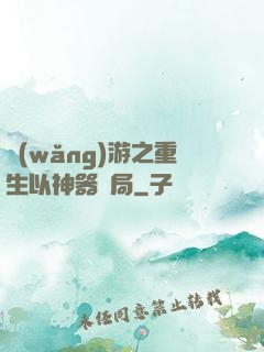 網(wǎng)游之重生以神器開局
