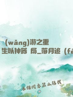 網(wǎng)游之重生以神器開局