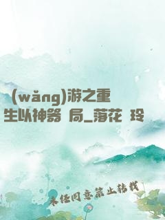 網(wǎng)游之重生以神器開局