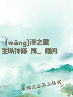 網(wǎng)游之重生以神器開局