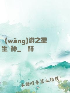 網(wǎng)游之重生劍神