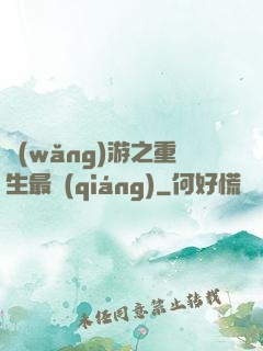 網(wǎng)游之重生最強(qiáng)