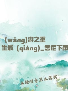 網(wǎng)游之重生最強(qiáng)