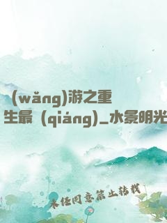 網(wǎng)游之重生最強(qiáng)