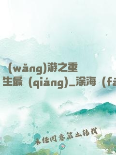 網(wǎng)游之重生最強(qiáng)