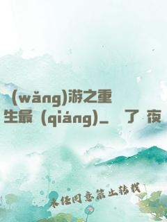 網(wǎng)游之重生最強(qiáng)