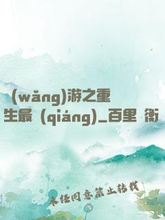 網(wǎng)游之重生最強(qiáng)