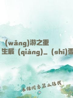 網(wǎng)游之重生最強(qiáng)