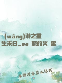 網(wǎng)游之重生末日
