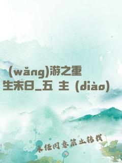 網(wǎng)游之重生末日