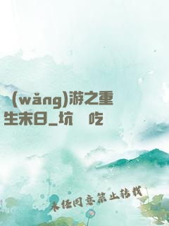 網(wǎng)游之重生末日