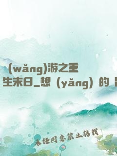 網(wǎng)游之重生末日