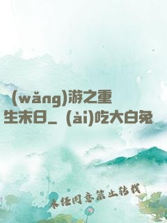 網(wǎng)游之重生末日