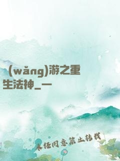 網(wǎng)游之重生法神