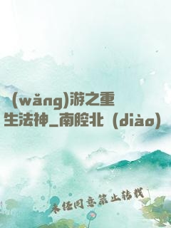 網(wǎng)游之重生法神