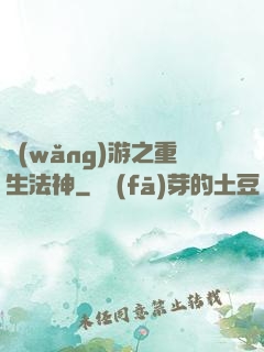 網(wǎng)游之重生法神