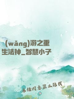 網(wǎng)游之重生法神