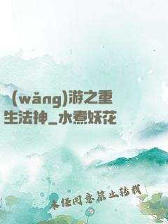 網(wǎng)游之重生法神