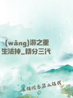 網(wǎng)游之重生法神