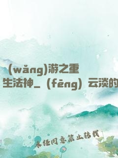 網(wǎng)游之重生法神