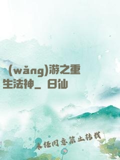 網(wǎng)游之重生法神