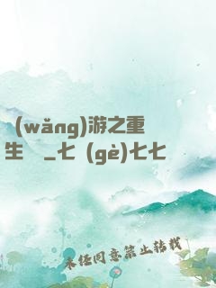網(wǎng)游之重生盜賊