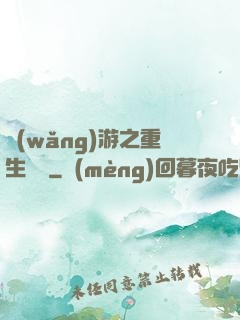網(wǎng)游之重生盜賊