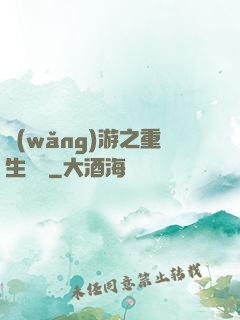 網(wǎng)游之重生盜賊