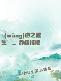 網(wǎng)游之重生盜賊