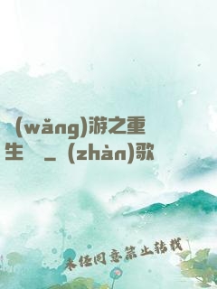 網(wǎng)游之重生盜賊