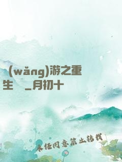 網(wǎng)游之重生盜賊