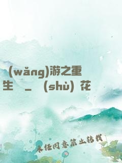 網(wǎng)游之重生盜賊