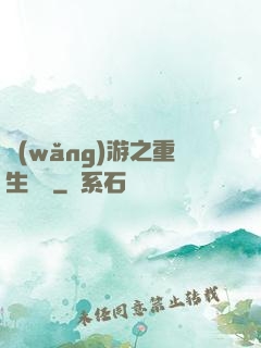 網(wǎng)游之重生盜賊