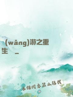 網(wǎng)游之重生盜賊