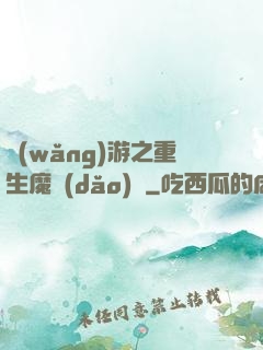 網(wǎng)游之重生魔導(dǎo)師