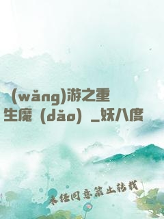 網(wǎng)游之重生魔導(dǎo)師