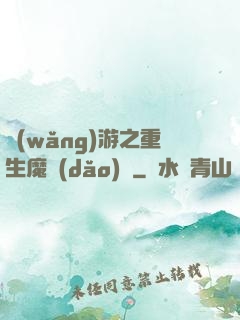 網(wǎng)游之重生魔導(dǎo)師