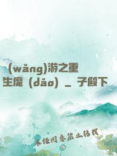 網(wǎng)游之重生魔導(dǎo)師