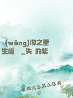 網(wǎng)游之重生魔導師