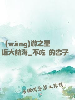 網(wǎng)游之重返大航海