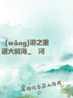 網(wǎng)游之重返大航海