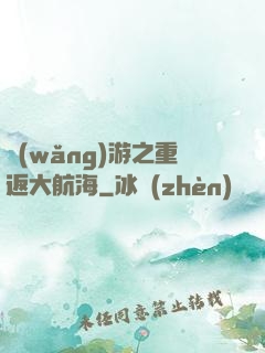 網(wǎng)游之重返大航海