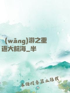 網(wǎng)游之重返大航海