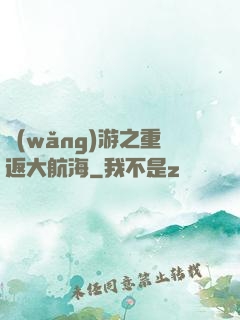 網(wǎng)游之重返大航海