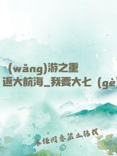 網(wǎng)游之重返大航海