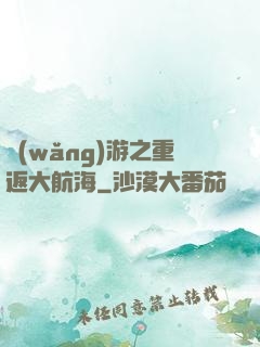 網(wǎng)游之重返大航海