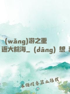 網(wǎng)游之重返大航海