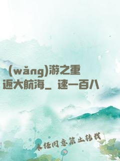 網(wǎng)游之重返大航海